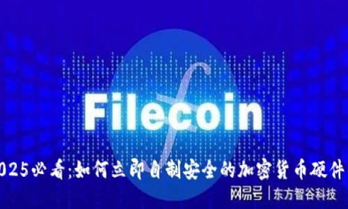 : 2025必看：如何立即自制安全的加密货币硬件钱包