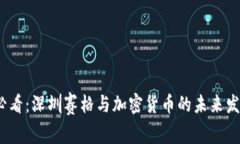 2025必看：深圳赛格与加密