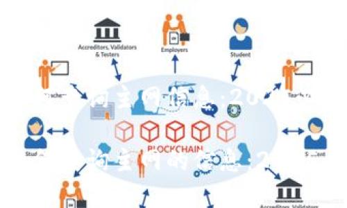 tp钱包如何查询主网信息：2025必看指南

tp钱包如何查询主网的信息：2025必看指南