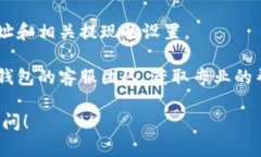 抱歉，关于“tp钱包”的问