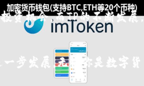   2025必看！深入解析We3钱包与TP的未来展望 / 

 guanjianci We3钱包, TP, 区块链, 数字货币 /guanjianci 

引言
在数字货币和区块链技术日益发展的今天，越来越多的人开始关注如何安全高效地管理他们的资产。其中，We3钱包和TP（可能代表不同意义，具体定义需更明确）的兴起，无疑为用户提供了新的选择。本文将深入探讨We3钱包与TP的特点、优势以及未来发展趋势，帮助读者抓住这个快速发展的领域的脉搏。

We3钱包的概述
We3钱包是一种基于区块链技术的钱包解决方案，旨在为用户提供一个安全、便捷的数字资产管理平台。该钱包支持多种数字货币，包括主流的比特币、以太坊等，用户可以在一个平台上管理不同的资产。此外，We3钱包还具有去中心化的特点，使用户的资产更为安全，不容易受到攻击。
随着时间的推移，We3钱包逐渐增加了更多的功能。例如，它允许用户进行直接的点对点交易，减少了传统交易过程中的中介费用。此外，We3钱包还支持智能合约，使得用户可以在区块链上安全执行合约，资产管理的效率。

TP的功能与定位
根据不同的语境，TP（Token Protocol）可能指代不同的技术或平台。一般而言，TP指的是一种基于区块链的代币协议，能够为开发者提供创建和管理代币的工具。这一协议的出现，使得不同的项目能够依据相同的标准进行开发，从而提升了不同代币之间的兼容性。
TP不仅为开发者提供便捷的技术支持，还为用户带来了更多的投资机会。通过TP协议，用户能够以更低的成本参与到各种创新项目中，促进数字货币市场的活跃。

We3钱包的优势
We3钱包在市场上拥有众多竞争者，但其独特的设计和功能使其脱颖而出。首先，We3钱包采用了高级别的加密技术，确保用户资产的安全性，使得黑客攻击几乎不可能。其次，We3钱包的用户界面友好，简单易用，即便是初学者也能迅速上手。再者，We3钱包提供了全面的客户支持，用户能够及时获得帮助，与传统金融服务相比，增加了用户体验的满意度。

TP的市场影响
TP的出现，在很大程度上推动了区块链生态系统的发展。它为开发者提供了灵活性和高效性，使得新的数字货币项目得以快速落地。这一过程不仅吸引了更多的投资者，也促进了创新思维的涌现。此外，TP也帮助投资者在选择合适的代币时提供了更多的参考依据，让他们在复杂的市场中能做出明智的决策。

安全性和合规性
在如今的数字货币市场，安全性已成为用户最为关心的问题之一。We3钱包在这方面做得尤为出色。它不仅具备多重身份验证机制，还支持冷钱包和热钱包模式，用户可以根据自己的需求选择适合的存储方式。相比之下，TP协议也重视安全性，鼓励开发者实施合规性审查，以保护用户的权益，进一步提升市场的整体信任度。

未来展望：We3钱包与TP的结合
展望未来，We3钱包与TP的结合将为用户带来更多便利和机会。随着技术的不断创新，We3钱包有望整合更多的代币协议和技术，提升用户的操作体验，扩大用户的投资机会。而TP的不断发展，将使更多的项目能够实现目标，从而推动整个数字货币市场的成长。

结语
综上所述，We3钱包与TP在数字货币生态系统中扮演着越来越重要的角色。通过安全高效的资产管理和灵活的代币创制，这两个平台将有助于推动区块链行业的进一步发展。无论你是数字货币的初学者还是资深投资者，掌握We3钱包与TP的最新资讯，无疑是迎接2025年的数字经济时刻的重要一步。