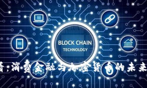 2025必看：消费金融与加密货币的未来趋势分析