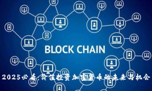 2025必看：价值投资加密货币的未来与机会