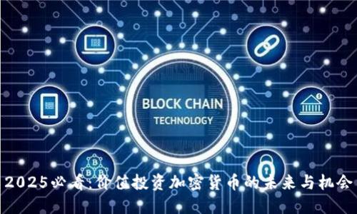 2025必看：价值投资加密货币的未来与机会