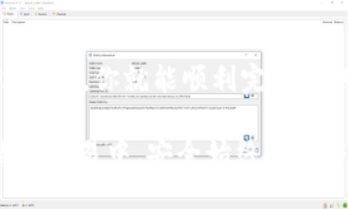 要将交易所的以太坊（ETH）转移到 TP 钱包，你需要遵循一系列简洁而清晰的步骤。以下是具体的操作指南。

步骤一：准备工作
在进行转账之前，你需要确认几个关键点。首先，确保你在交易所（如币安、火币等）已经成功购买了以太坊。此外，你还需要确保你的 TP 钱包已经正确设置，并已完成备份。确保在钱包中有接收ETH的地址，以便在转账时使用。

步骤二：获取TP钱包的ETH接收地址
打开你的 TP 钱包应用，选择以太坊（ETH）作为你要接收的币种。在钱包界面上，你会看到一个「接收」或「收款」的选项。点击此选项，系统会生成一个你的钱包地址，通常以“0x”开头。务必复制这个地址，以免在转账过程中出现错误。

步骤三：登录交易所
打开你所用的交易所网站，输入你的账户信息登录。在登录后，找到你持有 ETH 的账户或资产管理页面。

步骤四：发起提现请求
在交易所的资产管理页面，选择将 ETH 提现。在提现页面，系统会要求你填写一系列信息：
ul
    li提现地址：粘贴你从 TP 钱包获取的以太坊接收地址。/li
    li提现金额：输入你想要转移到 TP 钱包的 ETH 数量。/li
    li网络费用：交易所可能会显示手续费用，根据需要确认。/li
/ul

步骤五：确认提现信息
在填写所有信息后，交易所通常会提供一份确认信息。仔细检查所有信息，确保提现地址和金额都是正确的。这时也许会要求你输入验证码或进行双重验证，确保账户的安全。在确认无误后，点击「确认」或「提交」按钮。

步骤六：等待交易完成
一旦提交了提现请求，交易所会处理你的请求。这个过程可能需要几分钟到几个小时不等，具体时间取决于交易所的处理速度和以太坊网络的拥堵情况。你也可以在交易所的界面上查看提现的状态。

步骤七：在TP钱包确认到账
一旦交易所处理完毕并且以太坊成功转账，你可以打开 TP 钱包，查看你的账户余额。ETH 余额应该会有所增加，这就代表你成功将以太坊提现到 TP 钱包啦！如果尚未到账，可以耐心等待，通常情况下，交易会在不久后完成。

注意事项
在整个转账过程中，有几个点需要额外注意：
ul
    li确保交易所地址和 TP 钱包地址无误，务必粘贴准确无误，避免资金损失。/li
    li了解相关的交易费用，确保在转账前你的账户中资金充足。/li
    li在进行大额转账时，可以先小额测试转账，确保操作正常。/li
    li妥善保管好你的私钥和助记词，确保资产安全。/li
/ul

总结
将以太坊从交易所转移到 TP 钱包是一个相对简单的过程，只要遵循上述步骤并确保每一个环节的准确性，你就能顺利完成转账。此外，随着对加密货币的理解和操作的熟练，相信你会越来越得心应手。

总而言之，转账的步骤包括获取钱包地址、登录交易所、发起提现、确认信息、等待到账等环节。在加密货币交易中，安全始终是重中之重，务必小心操作，确保个人资产的安全。