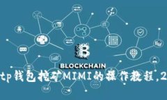 立即掌握tp钱包挖矿MIMI的