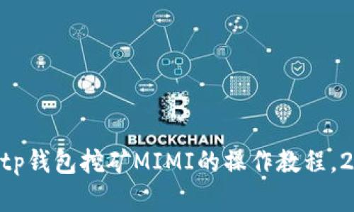 立即掌握tp钱包挖矿MIMI的操作教程，2025必看!