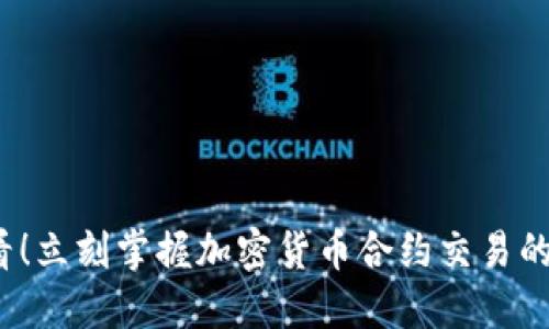 2025必看！立刻掌握加密货币合约交易的衡量方法