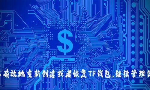 重新创建TP钱包的过程相对简单，但请务必谨慎进行，确保保存好任何重要的信息和私钥。以下是一个详细的步骤指导，以帮助你顺利地重新创建TP钱包。

步骤一：备份与准备
在开始之前，确保你已备份了旧钱包的助记词或者私钥。如果你没有备份这些信息，将无法恢复你的钱包和其中的资产。

步骤二：下载TP钱包
如果你还没有安装TP钱包，可以通过访问官方网站或移动应用商店（如Google Play或App Store）下载最新版本的TP钱包。确保下载官方版以避免任何安全风险。

步骤三：打开TP钱包
安装完成后，打开TP钱包应用。首次使用时，你会看到选项来创建新钱包或恢复钱包。在这里，你应该选择“创建新钱包”。

步骤四：设置安全密码
在创建钱包的过程中，你需要设置一个安全密码。此密码将用于保护你的钱包信息，确保只有你自己能够访问资金。建议选择一个既复杂又容易记住的密码。

步骤五：记录助记词
完成密码设置后，TP钱包会生成一组助记词。这些助记词至关重要，因为它们是恢复你钱包的唯一方式。请务必将这些助记词记录并保存在安全的地方，比如纸上或者保密的密码管理工具里。
注意，绝不要将助记词分享给他人，也不要在互联网上存储这些信息，以防止被盗。

步骤六：确认助记词
为了确保你正确记录了助记词，TP钱包通常会要求你按照顺序重新输入助记词。请仔细核对，确保无误。

步骤七：完成钱包创建
一旦确认助记词，TP钱包的创建过程即告完成。你现在可以开始使用钱包，发送和接收加密货币了。

步骤八：恢复旧钱包（如果需要）
如果你原本打算恢复旧钱包，可以在TP钱包主界面选择“恢复钱包”，随后输入助记词或私钥。请确保输入的信息准确无误，以便成功恢复钱包。

注意事项
重新创建或恢复钱包时，有几个切忌需要注意：
ul
    li不要在公共场合输入助记词或密码。/li
    li确保你的设备没有病毒或恶意软件。/li
    li定期进行钱包备份。/li
/ul

总结
TP钱包的重新创建过程虽然简单，但保护你的资产始终是重中之重。通过上述步骤，你可以有效地重新创建或者恢复TP钱包，继续管理你的加密资产。在此过程中，不要忽视信息安全的重要性，确保你的助记词及密码安全存储。