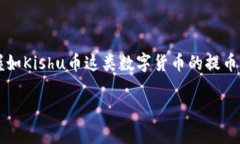 在深入讨论如何将Kishu币提