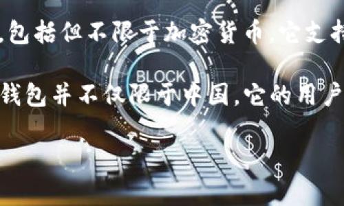 TP钱包（TokenPocket）是一款去中心化的钱包应用，主要用于管理和交易各种数字资产，包括但不限于加密货币。它支持多个区块链网络，如以太坊、波场、EOS等，允许用户方便地存储、发送和接收不同的代币。

TP钱包的开发团队来自中国，因此它在中国市场拥有较强的用户基础和影响力。然而，TP钱包并不仅限于中国，它的用户遍布全球，因其简单易用的界面和丰富的功能而受到广泛欢迎。

如果你有特定的需求或者想了解更详细的信息，欢迎继续提问！