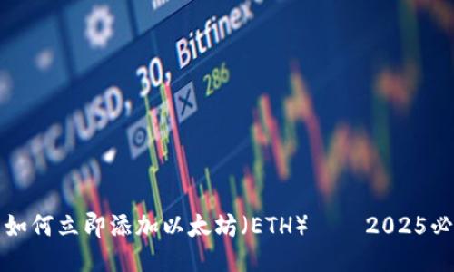 TP钱包如何立即添加以太坊（ETH）——2025必看指南