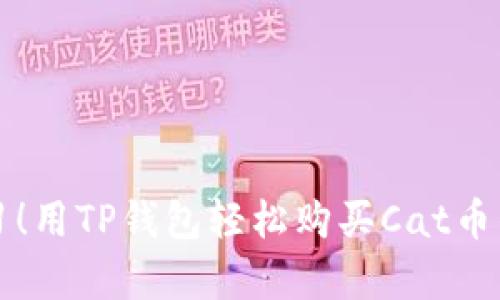 立即学习！用TP钱包轻松购买Cat币的全攻略