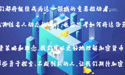 hele
名人如何在加密货币领域改变游戏规则：2025必看人物及其传奇故事
/hele

加密货币, 名人, 区块链, 投资趋势
/guanjianci

引言：加密货币与名人的交织
加密货币，这个近年来备受关注的话题，不仅改变了全球金融市场的面貌，还吸引了许多名人的目光。明星、企业家和科技巨头们纷纷投资或参与加密货币相关的项目，使这一领域迅速崛起。在2025年即将到来之际，我们不妨回顾一下那些塑造了加密货币行业格局的人物，他们是如何利用自己的影响力推动这一新兴行业发展的。同时，我们也可以从中汲取投资的灵感，为未来的投资决策打下坚实的基础。

名人投资加密货币的原因
许多名人为何选择投资加密货币，在一定程度上可以归结为几个原因。首先，加密货币的高回报潜力吸引了大量投资者的目光。根据相关研究，某些加密货币在短短几个月内便能实现百倍的回报，这对希望快速盈利的名人来说无疑是一块大蛋糕。

然而，这并非唯一的驱动力。其次，加密货币和区块链技术所代表的去中心化理念，与许多名人的价值观和理念相契合。他们希望通过支持这些创新平衡传统金融体系中的不公。因此，名人们的参与不仅出于经济利益，还体现了他们对未来经济形态的关心。

注重透明度和去中心化的信仰
在投资加密货币之前，许多名人会深入研究区块链技术及其背景。与传统金融市场不同，加密货币的动态和透明度极高，因此这些名人能够更好地掌握市场变化。此外，加密货币无国界的特性也吸引了他们，使得跨国交易变得更加高效。

大咖名人的加密货币传奇案例
在加密货币领域，一些名人凭借他们的影响力引领了整个行业的发展。他们的故事充满了传奇色彩，以下便是几位影响深远的加密货币名人。

1. 中本聪：神秘的创始人
中本聪是比特币的创始人，其真实身份至今仍然是一个谜，这也给加密货币增添了神秘感。自比特币于2009年问世以来，中本聪通过发布《比特币白皮书》展示了区块链技术的潜在应用。至今，无数投资者和开发者都受益于中本聪所提出的理念。

中本聪的存在不仅使比特币成为市场咖啡馆的话题，也为整个加密货币生态圈打下了基础。因此，虽然他的身份仍然模糊，但他在科技史上的地位却是毫无置疑的。

2. 以太坊创始人：维塔利克·布特林
作为以太坊的创始人，维塔利克·布特林无疑是加密货币领域的一个传奇人物。在数字货币和智能合约的融合下，以太坊为开发者提供了一个多功能的平台，让无数项目得以诞生。

布特林的聪明才智使得他在年轻时便取得了巨大的成就，他不仅是程序员，更是一位思想家。他通过不断推动技术的进步和创新，为区块链领域的发展贡献了不懈的力量。

3. 艾尔·穆斯克：加密货币的推手
作为特斯拉和SpaceX的CEO，艾尔·穆斯克以其前卫的思想和商界活动而闻名。他在社交媒体上频繁谈论加密货币，尤其是比特币和狗狗币，使得这些货币经历了剧烈的价格波动。

穆斯克对加密货币的影响力不仅体现在他个人的投资上，更加元于他对市场的引导。他的每一次发声几乎都可以引发价格的剧烈波动，因此被誉为“加密货币教父”。然而，名人效应虽然带来了热度，却也引发了市场的泡沫风险，投资者在关注名人言论时，需保持冷静和理智。

4. 理查德·哈特：去中心化金融的倡导者
理查德·哈特是去中心化金融（DeFi）领域的重要人物。他通过推出HEX项目，推动了加密货币在金融服务方面的应用。哈特常常在社交平台上分享关于加密货币的见解，吸引了大量关注者。

他提倡透明、去中心化的经济秩序，认为传统金融体系充满了不公。因此，哈特不仅是一位投资者，还是一个理想主义者，以加密货币为工具推动社会变革。

名人对加密货币市场的影响
名人的参与对加密货币市场的影响显而易见。由于他们在社会上的宣传和推广，加密货币的受欢迎程度大大提升。然而，这种影响既有积极的一面，也潜藏着风险。

例如，当某位名人在社交媒体上频繁谈论某种货币时，往往会引起跟风投资，导致价格快速上涨。这种现象虽然短期内能刺激市场活跃，但随之而来的风险也不容小觑。因此，投资者在追逐热点时，需保持理性，避免被短期波动所影响。

未来展望：2025年的加密货币名人趋势
随着区块链技术的不断进步，加密货币的应用场景也在不断丰富。预计到2025年，越来越多的名人将参与到加密货币的推广和发展中。无论是通过投资、技术开发还是理念宣传，他们都将继续成为这一领域的重要推动者。

未来加密货币名人的出现，不仅需要他们对技术趋势的洞察力，更需要他们对社会责任的担当。在这一过程中，名人的影响力将可能成为改变传统金融体系的重要力量。因此，我们在关注名人动态的同时，也应思考如何将这份影响力转化为推动行业健康发展的动力。

总结
名人在加密货币领域的参与，为行业注入了新的活力。在2025年即将来临之际，我们回顾这些影响深远的人物，既是对历史的反思，也为未来的发展提供了借鉴。通过分析他们的投资策略和理念，我们可以更好地理解加密货币市场的动向。

然而，正如名人所面对的挑战一样，普通投资者在潜入这一波潮流时也应做好准备。保持理性、深入了解市场，才能在仿佛神秘莫测的加密货币世界中找寻到自己的位置。未来属于那些勇于探索、不断创新的人，让我们期待加密货币带来的更多可能性吧。