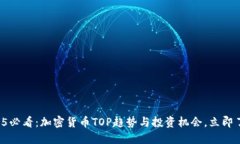 2025必看：加密货币TOP趋势