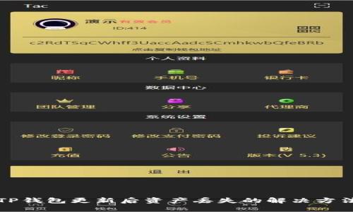 2025必看：TP钱包更新后资产丢失的解决方法，马上行动！