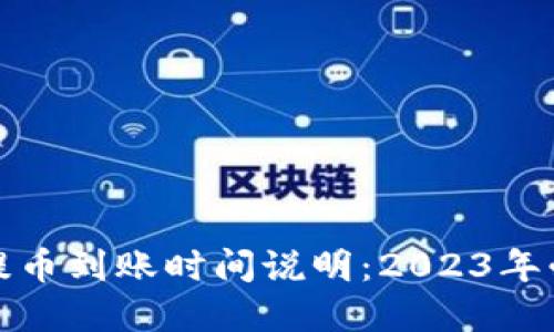 tp钱包提币到账时间说明：2023年必看指南