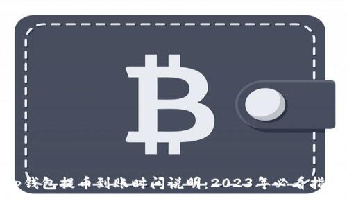 tp钱包提币到账时间说明：2023年必看指南