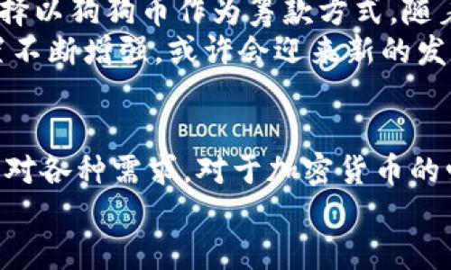 TP钱包（TokenPocket Wallet）是一款流行的去中心化数字资产钱包，用户可以在其中管理多种加密货币和代币，这包括热门的狗狗币（Dogecoin）。狗狗币是一种基于互联网文化的加密货币，最初是作为一种玩笑而推出，但随着时间的推移，它已获得广泛的关注和支持。在TP钱包上存放狗狗币是完全可行的，以下是关于如何在TP钱包中管理和存放狗狗币的详细介绍。

一、TP钱包简介
TP钱包是一款功能齐全的多链钱包，支持以太坊、波场、EOS、Binance Smart Chain等多个公链的资产管理。用户通过TP钱包可以方便地创建和管理自己的数字资产，同时进行去中心化交易、参与DeFi项目等。TP钱包的操作界面简洁易懂，即使是初学者也能快速上手。

二、狗狗币的基本概念
狗狗币（Dogecoin）最初是作为对比特币的一种“调侃”币种诞生的。它以柴犬（Shiba Inu）作为标志，从而形成了一种独特的文化和社区。尽管最初并没有太多的实用价值，但狗狗币逐渐赢得了许多用户的青睐，特别是在社交媒体和网络文化的推动下。
随着越来越多的商家开始接受狗狗币支付，狗狗币的应用场景也在不断扩大。许多人认为狗狗币具有较高的投资潜力，并且其关注度也在不断上升。因此，在TP钱包中存放和使用狗狗币是个不错的选择。

三、如何在TP钱包中放置狗狗币
strong步骤1：下载并安装TP钱包/strong
首先，你需要在手机应用商店（如Apple Store或Google Play）中搜索“TokenPocket”进行下载。完成下载后，安装并打开TP钱包应用。

strong步骤2：创建或导入钱包/strong
打开TP钱包后，你可以选择创建新钱包或导入已有钱包。如果你是新用户，按照提示创建一个新的钱包，并确保将助记词妥善保存，以免丢失资产。

strong步骤3：添加狗狗币资产/strong
在TP钱包的主界面，寻找“资产”或“添加资产”选项。输入“狗狗币”或“Dogecoin”进行搜索，找到相应的代币并添加。通常情况下，TP钱包会自动识别狗狗币，点击添加即可。

strong步骤4：接收狗狗币/strong
在你的狗狗币账户页面，点击“接收”或“收款”按钮，获取你的狗狗币地址。将这个地址提供给发送方，或者在交易所上直接提取狗狗币到你的TP钱包。确保确认地址的正确性，避免造成资产损失。

strong步骤5：管理狗狗币/strong
在TP钱包中，你可以随时查看狗狗币的剩余余额，进行转账或发送狗狗币。点击“发送”按钮，输入接收方地址和金额，确认无误后发送即可。虽然狗狗币的交易手续费通常很低，但在繁忙时间段可能会有所变化，因此在发送之前最好确认当前的网络拥堵情况。

四、使用TP钱包管理狗狗币的优势
使用TP钱包管理狗狗币有多个优点：
ul
    listrong安全性高：/strongTP钱包提供私钥本地管理，用户拥有资产的完全控制权，避免了将资产暴露在交易所等第三方平台的风险。/li
    listrong多链支持：/strongTP钱包支持多种公链和代币，用户可以在同一个界面下管理多种数字资产，便于进行资产配置。/li
    listrong用户友好：/strong操作简单、界面直观，适合不同层次的用户。/li
    listrong社区活跃：/strongTP钱包的社区活跃，提供丰富的使用指南和支持，用户可以随时获得帮助。/li
/ul

五、狗狗币的未来展望
尽管狗狗币起初并不被看好，但随着加密货币市场的不断发展，狗狗币已经逐渐找到了自己的位置。许多企业和商家开始接受狗狗币支付，甚至一些慈善活动和募捐也选择以狗狗币作为筹款方式。随着DOGE社区的不断壮大，未来狗狗币的潜力依然值得关注。
此外，随着比特币和以太坊等主要加密货币的发展，市场情绪也可能直接影响狗狗币的价格走势。虽然短期波动可能较大，但从长远来看，狗狗币在加密货币生态中的位置不断增强，或许会迎来新的发展机遇。

六、总结
综上所述，TP钱包是一个安全、便捷的数字资产管理工具，支持狗狗币的存放和管理。用户可以轻松地在钱包内接收、存储、转账狗狗币，在多样化的数字资产环境中灵活应对各种需求。对于加密货币的爱好者而言，选择TP钱包，不仅能享受安全可靠的服务，还能把握住狗狗币等多种代币的投资机会。
因此，无论是新手还是老手，都可以考虑将狗狗币放入TP钱包，利用这个平台实现更高效的资产管理和交易体验。