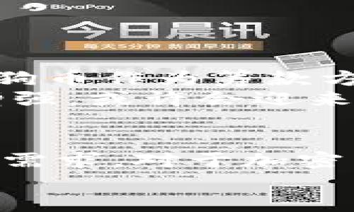 TP钱包（TokenPocket Wallet）是一款流行的去中心化数字资产钱包，用户可以在其中管理多种加密货币和代币，这包括热门的狗狗币（Dogecoin）。狗狗币是一种基于互联网文化的加密货币，最初是作为一种玩笑而推出，但随着时间的推移，它已获得广泛的关注和支持。在TP钱包上存放狗狗币是完全可行的，以下是关于如何在TP钱包中管理和存放狗狗币的详细介绍。

一、TP钱包简介
TP钱包是一款功能齐全的多链钱包，支持以太坊、波场、EOS、Binance Smart Chain等多个公链的资产管理。用户通过TP钱包可以方便地创建和管理自己的数字资产，同时进行去中心化交易、参与DeFi项目等。TP钱包的操作界面简洁易懂，即使是初学者也能快速上手。

二、狗狗币的基本概念
狗狗币（Dogecoin）最初是作为对比特币的一种“调侃”币种诞生的。它以柴犬（Shiba Inu）作为标志，从而形成了一种独特的文化和社区。尽管最初并没有太多的实用价值，但狗狗币逐渐赢得了许多用户的青睐，特别是在社交媒体和网络文化的推动下。
随着越来越多的商家开始接受狗狗币支付，狗狗币的应用场景也在不断扩大。许多人认为狗狗币具有较高的投资潜力，并且其关注度也在不断上升。因此，在TP钱包中存放和使用狗狗币是个不错的选择。

三、如何在TP钱包中放置狗狗币
strong步骤1：下载并安装TP钱包/strong
首先，你需要在手机应用商店（如Apple Store或Google Play）中搜索“TokenPocket”进行下载。完成下载后，安装并打开TP钱包应用。

strong步骤2：创建或导入钱包/strong
打开TP钱包后，你可以选择创建新钱包或导入已有钱包。如果你是新用户，按照提示创建一个新的钱包，并确保将助记词妥善保存，以免丢失资产。

strong步骤3：添加狗狗币资产/strong
在TP钱包的主界面，寻找“资产”或“添加资产”选项。输入“狗狗币”或“Dogecoin”进行搜索，找到相应的代币并添加。通常情况下，TP钱包会自动识别狗狗币，点击添加即可。

strong步骤4：接收狗狗币/strong
在你的狗狗币账户页面，点击“接收”或“收款”按钮，获取你的狗狗币地址。将这个地址提供给发送方，或者在交易所上直接提取狗狗币到你的TP钱包。确保确认地址的正确性，避免造成资产损失。

strong步骤5：管理狗狗币/strong
在TP钱包中，你可以随时查看狗狗币的剩余余额，进行转账或发送狗狗币。点击“发送”按钮，输入接收方地址和金额，确认无误后发送即可。虽然狗狗币的交易手续费通常很低，但在繁忙时间段可能会有所变化，因此在发送之前最好确认当前的网络拥堵情况。

四、使用TP钱包管理狗狗币的优势
使用TP钱包管理狗狗币有多个优点：
ul
    listrong安全性高：/strongTP钱包提供私钥本地管理，用户拥有资产的完全控制权，避免了将资产暴露在交易所等第三方平台的风险。/li
    listrong多链支持：/strongTP钱包支持多种公链和代币，用户可以在同一个界面下管理多种数字资产，便于进行资产配置。/li
    listrong用户友好：/strong操作简单、界面直观，适合不同层次的用户。/li
    listrong社区活跃：/strongTP钱包的社区活跃，提供丰富的使用指南和支持，用户可以随时获得帮助。/li
/ul

五、狗狗币的未来展望
尽管狗狗币起初并不被看好，但随着加密货币市场的不断发展，狗狗币已经逐渐找到了自己的位置。许多企业和商家开始接受狗狗币支付，甚至一些慈善活动和募捐也选择以狗狗币作为筹款方式。随着DOGE社区的不断壮大，未来狗狗币的潜力依然值得关注。
此外，随着比特币和以太坊等主要加密货币的发展，市场情绪也可能直接影响狗狗币的价格走势。虽然短期波动可能较大，但从长远来看，狗狗币在加密货币生态中的位置不断增强，或许会迎来新的发展机遇。

六、总结
综上所述，TP钱包是一个安全、便捷的数字资产管理工具，支持狗狗币的存放和管理。用户可以轻松地在钱包内接收、存储、转账狗狗币，在多样化的数字资产环境中灵活应对各种需求。对于加密货币的爱好者而言，选择TP钱包，不仅能享受安全可靠的服务，还能把握住狗狗币等多种代币的投资机会。
因此，无论是新手还是老手，都可以考虑将狗狗币放入TP钱包，利用这个平台实现更高效的资产管理和交易体验。