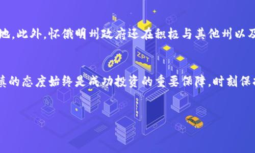 关于怀俄明州是否投资加密货币的问题，其实涉及到多个方面，包括该州的金融政策、区块链技术的发展以及市场认可度等。

怀俄明州的加密货币政策
怀俄明州在过去的几年中，积极推动与加密货币和区块链相关的立法，力求成为加密资产的监管和商业中心。州政府已经通过了一系列法律，使得加密货币的使用和交易更加合法化。这些法律旨在为加密资产提供更多的安全保障，并吸引加密货币企业入驻，从而增强该州的经济活力。

区块链技术的创新与发展
在怀俄明州，区块链技术的创新与发展正引起越来越多的关注。该州拥有众多对加密货币感兴趣的投资者以及开发者，他们不仅期望利用这一技术的优势来实现财务自由，同时也希望推动新兴技术的商业化。因此，怀俄明州的区块链生态系统正在逐步形成，并吸引了不少创业公司和投资者的目光。

怀俄明州的教育与市场接受度
令投资者感到欣喜的是，怀俄明州还重视对区块链和加密货币的教育推广。许多大学和培训机构开设了相关课程，以提升大众的认知水平和投资能力。此外，怀俄明州的居民对加密货币的接受程度相对较高，越来越多的人愿意尝试投资这一新兴资产类别。这种市场环境为加密货币的投资创造了良好的基础。

加密货币的风险与回报
然而，尽管怀俄明州在加密货币投资方面展现出积极的态度，投资者仍需谨慎。加密货币市场波动性极大，虽然在短期内可能获得丰厚的回报，但也存在巨大的下行风险。因此，投资者在选择加密货币时，必须认真分析市场趋势，评估自身的风险承受能力。而法律政策的变化也可能对市场造成影响，因此，保持对相关动态的关注同样重要。

未来展望：怀俄明州在加密货币领域的潜力
展望未来，怀俄明州在加密货币领域的潜力是相当可观的。随着法律框架的进一步完善和市场的成熟，该州可能成为更多投资者和企业的首选之地。此外，怀俄明州政府还在积极与其他州以及国际市场合作，寻求拓展其加密资产的影响力和市占率。

结论：怀俄明州的加密货币投资机会
总的来说，怀俄明州在加密货币投资方面的政策和环境是相对积极的。投资者可以根据自身的条件与市场情况，加以评估是否参与其中。然而，谨慎的态度始终是成功投资的重要保障，时刻保持对市场动态的关注将是投资者在实现个人财富增值过程中不可忽视的一步。

怀俄明州, 加密货币, 区块链, 投资策略/guanjianci
baioti2025必看：怀俄密州的加密货币投资机会，立即了解！/baioti