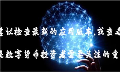 关于“tp钱包没有波场币梦转账吗”这个问题，可以给你一些信息，但首先需要明确的是，tp钱包（Trust Wallet）与波场（Tron）网络之间的转账功能并不是由特定的工具限制的，而是由钱包支持的币种以及用户网络的选择来决定的。以下是对这个问题的详细分析。

什么是TP钱包？
TP钱包（或称为Trust Wallet）是一种去中心化的数字货币钱包，它支持多种加密货币的存储和交易。它不仅允许用户管理比特币、以太坊等主流币种，还能支持大量的代币和链上资产。用户可以方便地通过TP钱包管理他们的数字资产，进行交易和转账。

波场币及其转账功能
波场（Tron）币，即TRX，是波场网络的原生数字货币，广泛用于其生态系统中的交易与支付。此外，波场网络上的转账以其低手续费和快速确认时间而著称，使其受到区块链用户的青睐。

TP钱包是否支持波场币的转账？
在TP钱包中，用户可以存储和转账波场币（TRX）。然而，用户需要确保他们已经成功添加了波场币的支持。在TP钱包中，您可以通过“添加代币”选项来查找和添加TRX。如果看到TRX币标志，说明波场币是被支持的。

为什么出现“没有转账”的问题？
如果用户在TP钱包中发现波场币没有转账选项，可能涉及以下几种情况：
ul
    listrong没有添加波场币：/strong需要首先确保您在钱包中已添加TRX。/li
    listrong网络故障：/strong有时由于网络问题，钱包可能无法连接到区块链，导致无法进行转账。/li
    listrong版本问题：/strong确保您安装的TP钱包是最新版本，老版本可能存在不支持某些功能的情况。/li
/ul

如何进行波场币的转账？
一旦您确认TP钱包已支持波场币，您可以通过以下步骤进行转账：
ol
    li打开TP钱包应用并登录您的账户。/li
    li在钱包主页，找到并选择波场币（TRX）。/li
    li点击“发送”或“转账”按钮，输入收款人的地址和转账金额。/li
    li确认交易信息无误后，点击“确认”按钮。/li
    li等待交易确认，检查交易历史确认转账是否成功。/li
/ol

总结
TP钱包是支持波场币转账的，但用户需要确保钱包中已添加波场币，并且网络连接正常。如果您依然遇到转账问题，建议检查最新的应用版本，或查看官方帮助文档。希望这能帮助您更好地利用TP钱包进行波场币的转账。

当然，关于区块链技术和数字货币的讨论还可以更深入，例如关于波场网络的技术架构、TP钱包的安全性等，这些都是数字货币投资者需要关注的重点内容。保持更新，同时也要注意投资风险，才能在这个快速发展的领域中立于不败之地。