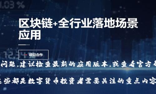 关于“tp钱包没有波场币梦转账吗”这个问题，可以给你一些信息，但首先需要明确的是，tp钱包（Trust Wallet）与波场（Tron）网络之间的转账功能并不是由特定的工具限制的，而是由钱包支持的币种以及用户网络的选择来决定的。以下是对这个问题的详细分析。

什么是TP钱包？
TP钱包（或称为Trust Wallet）是一种去中心化的数字货币钱包，它支持多种加密货币的存储和交易。它不仅允许用户管理比特币、以太坊等主流币种，还能支持大量的代币和链上资产。用户可以方便地通过TP钱包管理他们的数字资产，进行交易和转账。

波场币及其转账功能
波场（Tron）币，即TRX，是波场网络的原生数字货币，广泛用于其生态系统中的交易与支付。此外，波场网络上的转账以其低手续费和快速确认时间而著称，使其受到区块链用户的青睐。

TP钱包是否支持波场币的转账？
在TP钱包中，用户可以存储和转账波场币（TRX）。然而，用户需要确保他们已经成功添加了波场币的支持。在TP钱包中，您可以通过“添加代币”选项来查找和添加TRX。如果看到TRX币标志，说明波场币是被支持的。

为什么出现“没有转账”的问题？
如果用户在TP钱包中发现波场币没有转账选项，可能涉及以下几种情况：
ul
    listrong没有添加波场币：/strong需要首先确保您在钱包中已添加TRX。/li
    listrong网络故障：/strong有时由于网络问题，钱包可能无法连接到区块链，导致无法进行转账。/li
    listrong版本问题：/strong确保您安装的TP钱包是最新版本，老版本可能存在不支持某些功能的情况。/li
/ul

如何进行波场币的转账？
一旦您确认TP钱包已支持波场币，您可以通过以下步骤进行转账：
ol
    li打开TP钱包应用并登录您的账户。/li
    li在钱包主页，找到并选择波场币（TRX）。/li
    li点击“发送”或“转账”按钮，输入收款人的地址和转账金额。/li
    li确认交易信息无误后，点击“确认”按钮。/li
    li等待交易确认，检查交易历史确认转账是否成功。/li
/ol

总结
TP钱包是支持波场币转账的，但用户需要确保钱包中已添加波场币，并且网络连接正常。如果您依然遇到转账问题，建议检查最新的应用版本，或查看官方帮助文档。希望这能帮助您更好地利用TP钱包进行波场币的转账。

当然，关于区块链技术和数字货币的讨论还可以更深入，例如关于波场网络的技术架构、TP钱包的安全性等，这些都是数字货币投资者需要关注的重点内容。保持更新，同时也要注意投资风险，才能在这个快速发展的领域中立于不败之地。