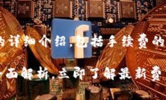 以下是关于TP钱包手续费的详细介绍，包括手续费