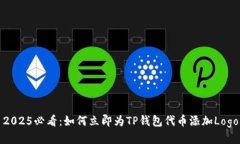 2025必看：如何立即为TP钱包代币添加Logo