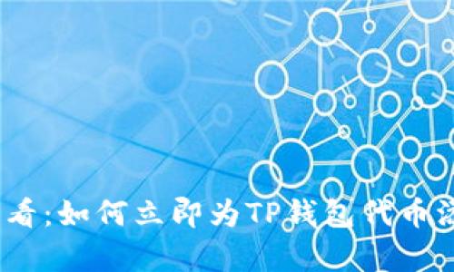 2025必看：如何立即为TP钱包代币添加Logo