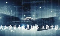 2025必看：十大加密货币发