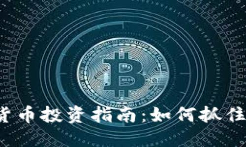 思考一个的

2025必看！DPC加密货币投资指南：如何抓住数字资产的未来机遇