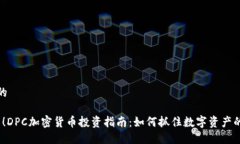 思考一个的2025必看！DPC加