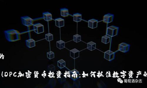 思考一个的

2025必看！DPC加密货币投资指南：如何抓住数字资产的未来机遇