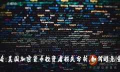 2025必看：美国加密货币投