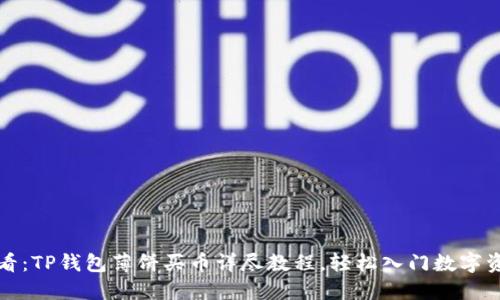 2025必看：TP钱包薄饼买币详尽教程，轻松入门数字资产投资！