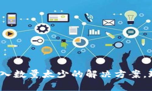 2025年必看：TP钱包转入数量太少的解决方案，现在就来解决你的困扰！