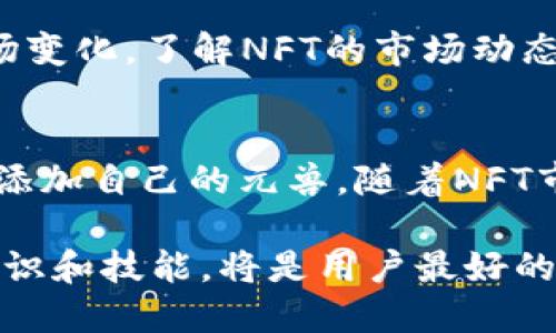   如何将NFT元兽添加到TP钱包：立即操作指南 / 
 guanjianci NFT元兽, TP钱包, 加入NFT, 数字资产管理 /guanjianci 

介绍NFT元兽及其价值
在当今快速发展的数字世界中，NFT（非同质化代币）已成为一种新的资产类型，尤其是在艺术、游戏和收藏品领域。元兽（Metabeast）作为一种独特的NFT形式，正在引起更多人的关注。这些虚拟生物不仅具备独特的艺术价值，还可以在特定平台上进行交易和互动。因此，了解如何将NFT元兽添加到数字钱包如TP钱包，将为用户提供更便捷的数字资产管理体验。

TP钱包简介
TP钱包是一款功能强大的多链数字货币钱包，支持多种主流区块链和NFT资产。它因其用户友好性和安全性而受到广泛欢迎。用户不仅可以在TP钱包中存储和管理各种数字货币，还可以轻松接收和发送NFT。因此，能够将元兽成功添加到TP钱包中，对于希望投资数字资产的用户来说，是一个重要的步骤。

准备工作：确保环境与工具的匹配
在执行操作之前，用户需要确保其设备已安装TP钱包，并且他们已经创建或导入了钱包账户。此外，确认手机网络连接正常，以确保操作的顺利进行。

步骤一：获取你的NFT元兽
首先，用户需要拥有自己的NFT元兽。如果尚未拥有，可以通过多个NFT市场进行购买，如OpenSea或Rarible等。这些平台通常允许用户使用以太币等主流货币进行交易。此外，用户购买NFT时，也要注意选定合适的区块链，因为TP钱包支持多种区块链，不同渠道出售的NFT可能对应不同的网络。

步骤二：复制NFT元兽的合约地址
每个NFT都有自己独特的合约地址，这是其在区块链上的身份标识。用户需要在所购买NFT的平台上找到并复制该合约地址。这个步骤至关重要，因为即使未能正确输入合约地址，也可能导致无法在TP钱包中成功添加元兽。

步骤三：打开TP钱包
用户接下来需打开TP钱包应用，输入密码或指纹进行解锁。确保使用的是当前的最新版本，因为钱包的功能和安全性在不断更新，落后的版本可能无法保证资产的安全性。

步骤四：添加NFT元兽
在TP钱包界面，找到并点击“资产”选项卡。然后，向下滑动到“添加资产”区域。在此界面中，可以选择“添加NFT”或“自定义资产”。用户需要在自定义资产中粘贴之前复制的合约地址，同时输入自定义名称和符号。确保信息的一致性与准确性，这样便可完成这个阶段。

步骤五：确认并保存
在完成添加NFT元兽的所有信息输入后，用户需仔细检查所填的合约地址、名称和符号。如果所有细节无误，可以点击确认并保存。此时，元兽将被成功添加到TP钱包中，用户可以在资产管理中查看这些NFT。

为何选择TP钱包？
除了其用户友好和多功能的特点，TP钱包的安全性也是用户的重要考虑因素。应用内置了多重安全加密措施，能够较好地保护用户的数字资产。同时，TP钱包支持多链操作，让用户可以对比和管理不同链上的资产，极大地方便了用户的数字投资体验。因此，对于希望增加自己的NFT持有量的用户来说，选择TP钱包显然是一个理想的选择。

注意事项
在完成NFT元兽的添加后，用户还需定期检查钱包的安全性。切勿将私钥泄露给任何陌生人，并确保开启双重身份验证功能，以保障账号的安全。此外，用户还应关注市场变化，了解NFT的市场动态，从而在合适的时机对其进行交易或增持。

总结
将NFT元兽添加到TP钱包的过程看似简单，但每一步都需细心操作，以确保数字资产的安全与顺畅管理。通过以上提供的操作指南，用户可以快速而有效地在TP钱包中添加自己的元兽。随着NFT市场的不断发展，掌握这些基本操作将有助于增强用户在这一领域的信心和能力。因此，不妨立即行动，开始你自己的NFT存储之旅吧！

通过对元兽的精心管理和投资，用户不仅能够享受数字艺术带来的乐趣，更能在未来的投资世界中占得一席之地。在这个瞬息万变的数字资产市场中，及时掌握相关知识和技能，将是用户最好的财富增长策略。