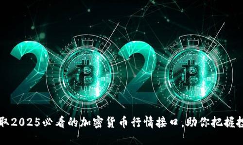 立即获取2025必看的加密货币行情接口，助你把握投资良机