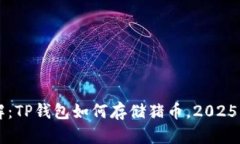 立即了解：TP钱包如何存储