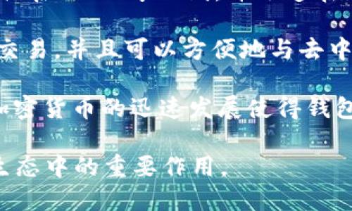 TP钱包（TokenPocket）是一个广受欢迎的数字钱包，支持多种区块链资产的管理和交易。关于TP钱包的推出时间，它最初在2018年上线，并迅速在加密货币社区中获得了关注。TP钱包能够支持比特币、以太坊、EOS等多个主流区块链，提供便捷的资产管理和交易服务。

TP钱包的用户界面友好，特别适合初学者。用户可以轻松创建钱包、导入现有钱包、观察市场行情、进行安全的数字货币交易，并且可以方便地与去中心化应用（DApp）进行交互。这些特性让TP钱包在日益增长的加密货币用户中赢得了良好的口碑。

令人注意的是，TP钱包不仅是一款简单的钱包应用，它还在不断地进行功能更新和改进，以适应快速变化的加密市场。加密货币的迅速发展使得钱包的安全性、易用性和功能性显得尤为重要，TP钱包正是依靠这些优势迅速提升了用户的使用体验。

总之，TP钱包自2018年推出以来，逐渐发展成为用户管理各种数字资产的重要工具，未来还将继续发挥其在加密货币生态中的重要作用。