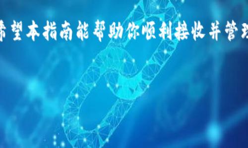 TP钱包（TokenPocket）是一款广受欢迎的数字资产管理应用，其用户可以通过这款钱包接收不同的加密货币以及参与各种空投活动。尽管获得空投的过程相对简单，但有时用户可能对如何找到和领取这些空投抱有疑问。本文将详细解答“TP钱包领取的空投在哪里”，并提供相关的使用指南。

什么是加密货币空投？
在深入探讨TP钱包空投之前，我们先来了解什么是加密货币空投。空投（Airdrop）是一种常见的市场推广策略，旨在向特定用户群体免费发送某种加密资产。通常，这种活动旨在增加新项目的用户基础，提高代币的知名度和接受度。通常情况下，用户需要完成一些简单的任务，例如关注社交媒体、加入社群或者持有特定的钱包地址的代币。

如何在TP钱包中领取空投？
要在TP钱包中领取空投，你需要按以下步骤进行：

h4步骤一：确认你的TP钱包地址/h4
在进行任何空投活动之前，首先需要确保你的TP钱包地址是正确的。打开TP钱包，进入“资产”页面，找到你要接收空投的代币类型，并点击以查看对应的钱包地址。你可以选择将地址复制到剪贴板，这样在填写空投申请时更方便。

h4步骤二：参与空投活动/h4
参与一般会需要你明确填写钱包地址及一些个人信息。在项目方的官方网站或者社交媒体上找到空投链接，按照他们提供的步骤参与申请。大多数情况下，你需要提供TP钱包地址，甚至可能需要完成一些社交媒体任务。

h4步骤三：耐心等待空投发放/h4
在参与空投活动后，通常需要一定时间等待。项目方会在满足条件后将空投的代币发送到用户的TP钱包。你可以定期查看自己的资产列表，确认是否收到相应的代币。

空投代币分布位置
那么，领取的空投代币究竟分布在哪里呢？以下是一些常见的检查方式：

h4检查资产页面/h4
在TP钱包中，你可以直接在“资产”页面查看所有的数字资产。如果你成功接收了空投的代币，它应该会出现在这个页面上。然而，由于某些新的代币可能不会自动显示，你可能需要手动添加代币信息。

h4手动添加代币/h4
如果你在资产列表中没有找到收到的空投代币，没关系。你可以手动添加代币。首先，确保你知道代币的合约地址。进入TP钱包的资产页面，点击右上角的“添加代币”按钮。输入相应代币的名称、合约地址及其他信息，系统就会将其添加到你的资产列表之中。

h4查看交易记录/h4
另一种核实空投资产的方法是查看你的交易记录。在TP钱包中，进入“交易记录”选项，查找与空投相关的交易。通常，空投的代币会在你的交易历史中列出，显示与该空投相关的交易时间和数量。

常见问题解答
h41. 空投比例和分配标准是怎样的？/h4
每个空投项目的分配标准不同，通常会在空投公告中提到。这样的信息包括每位参与者能够获得的代币数量、分配时间等。请务必仔细阅读以获取准确信息。

h42. 空投是否免费？/h4
是的，空投本质上是一种免费分发代币的方式。然而，参与某些空投可能会涉及少量的网络手续费，尤其是在以太坊等链上。一些项目也可能要求你具备一定数量的流动性挖矿代币作为条件，才能参与空投。

h43. 如何提高自己获得空投的机会？/h4
提高获得空投机会的方式有很多。例如，保持对新的DeFi项目、去中心化交易所和区块链项目的关注，积极在社交媒体上参与相关话题，并加入一些讨论群组。此外，有条件参与的空投活动，比如持有其他项目的代币，也能显著增加你的机会。

总结
在TP钱包中领取空投并查找相关代币的过程其实相对容易。不过，用户在参与空投时，需要保持警惕，确保所参与的项目是安全可靠的，以免上当受骗。希望本指南能帮助你顺利接收并管理通过TP钱包获得的空投资产，为你的数字资产旅程增添更多色彩。

TP钱包, 空投, 加密货币, 数字资产/guanjianci
TP钱包领取的空投在哪里？立即了解你的资产管理策略！