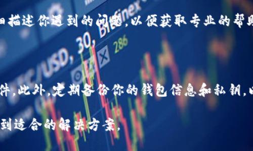 在使用TP钱包（TokenPocket Wallet）时，如果你发现应用无法打开或进不去，可能会遇到多种技术或者网络问题。以下是一些可能的原因以及相应的解决方案，希望能帮助到你。

常见原因

1. **网络连接问题**：首先，确保你的设备连接到了稳定的网络。不论是Wi-Fi还是移动数据，网络不稳定都可能导致应用无法正常启动。

2. **应用更新**：TP钱包可能需要更新到最新版本。在应用商店检查是否有更新，如果有，请及时更新到最新版本，以确保使用最新的功能和修复。

3. **设备存储不足**：如果你的手机存储空间不足，也可能导致TP钱包无法正常运行。检查一下设备的存储状况，必要时清理一些不必要的应用或文件。

4. **软件冲突**：有时候，其他正在运行的应用可能与TP钱包产生冲突，导致其无法正常工作。尝试关闭其他后台应用，看看是否解决问题。

5. **操作系统兼容性**：确保你的设备的操作系统版本与TP钱包的要求相符。如果系统版本过低，可能需要更新你的操作系统。

解决方案

1. **重新启动设备**：这是最简单而有效的方法之一。重启你的手机，然后重新尝试打开TP钱包。

2. **卸载然后重新安装应用**：如果重启无效，尝试卸载TP钱包应用，然后重新下载并安装。这样可以修复可能出现的损坏文件或临时故障。

3. **检查服务器状态**：有时候，TP钱包的服务可能会出现故障或维护，造成功能受限。你可以访问官方网站或社交媒体平台，查看是否有相关的公告或维护消息。

4. **联系客服支持**：如果尝试了以上所有步骤依然无效，建议联系TP钱包的客服团队，向他们详细描述你遇到的问题，以便获取专业的帮助和指导。

其他注意事项

在尝试解决TP钱包无法进入的问题时，确保你的设备是安全的，避免下载任何非官方应用程序或插件。此外，定期备份你的钱包信息和私钥，以防数据丢失。使用冷钱包存储大额资金，避免将所有资金放置在手机应用中，以保护你的资产安全。

总之，TP钱包无法进的原因可能会多种多样，遇到问题时，不必慌张，耐心检查和逐步排查，就能够找到适合的解决方案。