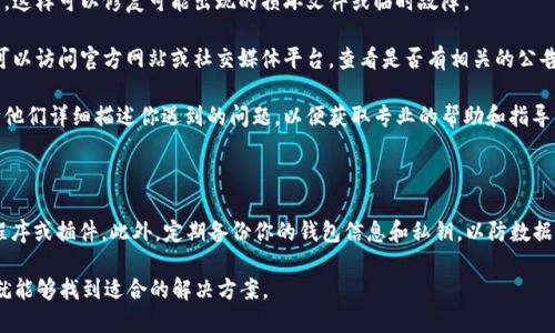 在使用TP钱包（TokenPocket Wallet）时，如果你发现应用无法打开或进不去，可能会遇到多种技术或者网络问题。以下是一些可能的原因以及相应的解决方案，希望能帮助到你。

常见原因

1. **网络连接问题**：首先，确保你的设备连接到了稳定的网络。不论是Wi-Fi还是移动数据，网络不稳定都可能导致应用无法正常启动。

2. **应用更新**：TP钱包可能需要更新到最新版本。在应用商店检查是否有更新，如果有，请及时更新到最新版本，以确保使用最新的功能和修复。

3. **设备存储不足**：如果你的手机存储空间不足，也可能导致TP钱包无法正常运行。检查一下设备的存储状况，必要时清理一些不必要的应用或文件。

4. **软件冲突**：有时候，其他正在运行的应用可能与TP钱包产生冲突，导致其无法正常工作。尝试关闭其他后台应用，看看是否解决问题。

5. **操作系统兼容性**：确保你的设备的操作系统版本与TP钱包的要求相符。如果系统版本过低，可能需要更新你的操作系统。

解决方案

1. **重新启动设备**：这是最简单而有效的方法之一。重启你的手机，然后重新尝试打开TP钱包。

2. **卸载然后重新安装应用**：如果重启无效，尝试卸载TP钱包应用，然后重新下载并安装。这样可以修复可能出现的损坏文件或临时故障。

3. **检查服务器状态**：有时候，TP钱包的服务可能会出现故障或维护，造成功能受限。你可以访问官方网站或社交媒体平台，查看是否有相关的公告或维护消息。

4. **联系客服支持**：如果尝试了以上所有步骤依然无效，建议联系TP钱包的客服团队，向他们详细描述你遇到的问题，以便获取专业的帮助和指导。

其他注意事项

在尝试解决TP钱包无法进入的问题时，确保你的设备是安全的，避免下载任何非官方应用程序或插件。此外，定期备份你的钱包信息和私钥，以防数据丢失。使用冷钱包存储大额资金，避免将所有资金放置在手机应用中，以保护你的资产安全。

总之，TP钱包无法进的原因可能会多种多样，遇到问题时，不必慌张，耐心检查和逐步排查，就能够找到适合的解决方案。