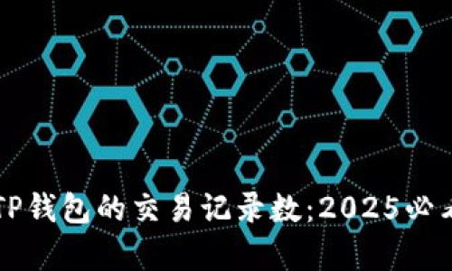 立即了解TP钱包的交易记录数：2025必看趋势分析