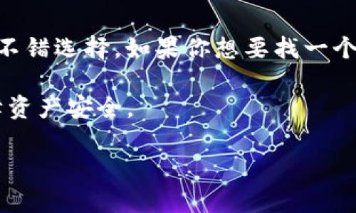 TP钱包（TokenPocket）是一款多功能加密货币钱包，支持多种主流和非主流的数字资产。当谈到支持的币种时，TP钱包确实支持莱特币（LTC）这一币种。

### TP钱包的莱特币（LTC）支持情况

1. 莱特币简介
莱特币（Litecoin，简称LTC）是由Charlie Lee于2011年创建的一种点对点数字货币，旨在提供快速、低成本的交易方式。由于其基于比特币的技术，莱特币在交易确认时间和算法上进行了，使其成为一种受欢迎的替代数字货币。

2. TP钱包的功能与优势
TP钱包是一款综合性的钱包应用，用户可以管理多种加密货币，包括莱特币。该钱包支持多链资产，让用户能够灵活地进行数字资产的资产管理与交易。
除了存储LTC，TP钱包还提供了以下几个优势：
ul
    li安全性高：TP钱包采用多重签名技术，确保用户的资产安全。/li
    li多币种支持：除了莱特币，还支持BTC、ETH、USDT等主流币种。/li
    li用户友好的界面：TP钱包的用户界面设计简洁直观，方便新手用户操作。/li
    liDApp支持：用户可以在TP钱包内访问去中心化应用（DApp），进行 DeFi、NFT等操作。/li
/ul

3. 如何在TP钱包中添加莱特币（LTC）
如果你是刚刚开始使用TP钱包的用户，以下是简单的步骤，教你如何在TP钱包中添加莱特币：
ol
    li下载安装TP钱包：首先，前往TP钱包的官方网站或各大应用商店下载并安装钱包应用。/li
    li创建钱包或导入已有钱包：如果你是新用户，可以选择创建新的钱包，或者通过助记词导入已有钱包。/li
    li添加莱特币账户：在钱包主界面，点击“添加币种”或“管理资产”，找到莱特币（LTC），进行添加。/li
    li充值或接收莱特币：你可以选择通过交易所将莱特币转入TP钱包或者生成接收地址，分享给朋友，让他们向你转账。/li
/ol

4. TP钱包的安全性措施
安全性是每个加密货币用户最关心的问题之一。TP钱包在保护用户资产安全方面采取了多种措施：
ul
    li私钥本地存储：用户的私钥存储在本地，增强了安全性，不会暴露给服务器。/li
    li多重身份验证：在进行重要操作之前，用户可设置多重身份验证，增加账户安全性。/li
    li及时更新：TP钱包团队会定期更新软件，修复已知漏洞，确保用户的资产安全。/li
/ul

5. TP钱包与其他钱包的比较
在选择加密货币钱包时，用户常常会面临多种选择。TP钱包作为其中一种，具有自己的独特优势：
例如，相较于硬件钱包，TP钱包提供了更高的便捷性，用户可以随时随地管理资产；而相比于一些集中式钱包，TP钱包的去中心化特性使用户对自身资产拥有更高的控制权。然而，使用TP钱包的用户仍需重视自身的安全防护，例如定期备份助记词，开启多重身份验证等。

6. 莱特币的市场前景
莱特币作为一种成熟的数字货币，其市场前景一直受到关注。尽管近年市场波动较大，但莱特币以其交易速度快、费用低廉等特点，依然在市场上拥有一席之地。
许多投资者认为，莱特币在未来的发展潜力可期，尤其是在去中心化金融（DeFi）及跨境支付方面，其将发挥更大的作用。

7. 结论
综上所述，TP钱包不仅支持莱特币，且其多种安全性措施、用户友好的界面和多币种支持，使其成为用户管理LTC的一个不错选择。如果你想要找一个便捷、安全的钱包来管理莱特币，TP钱包确实是一个值得考虑的选项。

此外，用户在使用TP钱包时，建议继续关注莱特币的市场动态及TP钱包的最新更新，以便于及时了解和使用新功能，保障资产安全。

希望以上内容对你有帮助，如果还有其他关于TP钱包或莱特币的问题，欢迎随时询问！