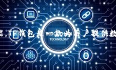 关于“TP钱包币删了还有吗