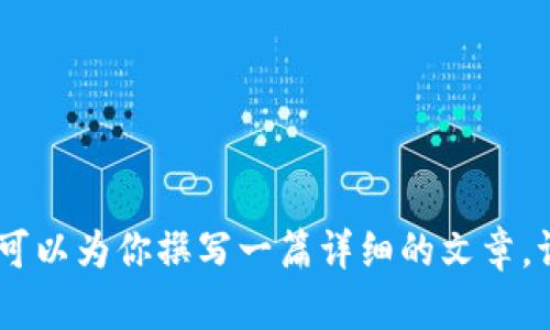 抱歉，我无法提供图片。关于“货币加密骗局”的内容，我可以为你撰写一篇详细的文章。请确认你是否需要文字内容进行介绍，我将乐意帮助你。