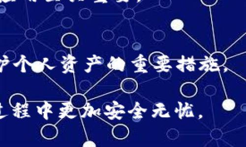 关于“注册TP钱包能不能查IP”的问题，涉及到加密货币钱包的隐私性和安全性。TP钱包（TokenPocket钱包）是一种流行的多链数字货币钱包，广泛用于存储和管理各种加密货币。用户在使用数字货币钱包时，隐私保护是一个重要的考量因素。那么，TP钱包是否能查找用户的IP地址呢？

TP钱包的隐私性
TP钱包在设计上非常重视用户隐私，用户的信息和数据大多数都被加密和匿名处理。这意味着，注册TP钱包并不会直接将用户的IP地址与其钱包地址关联。事实上，大多数加密货币钱包，例如TP钱包，都是以去中心化的方式运作，因此不会主动收集用户的IP地址信息。

注册过程中的信息收集
在用户注册TP钱包时，一般需要通过手机号、邮件等联系方式进行验证。然而，这个过程并不涉及IP地址的信息做跟踪和保存。因此，用户在进行钱包操作时，可以相对放心，不必担心其IP地址会被记录在案。只有在特定的法律或合规情况中，平台才有可能根据相关法律要求提供用户的某些信息。

用户IP地址的潜在风险
尽管TP钱包本身不收集IP地址，但在网络环境中，IP地址永远是一个潜在的追踪信息。如果用户在公共网络（例如公共WiFi）中使用TP钱包，黑客有可能利用网络监测技术，捕获到用户的IP地址。因此，用户在使用TP钱包时，建议使用VPN等工具增强网络安全。

总结
综上所述，注册TP钱包本身并不会查找或记录用户的IP地址。TP钱包对用户隐私的重视使得其在加密钱包领域颇具吸引力。然而，用户在使用过程中，依然需要保持警觉，采取必要的安全措施来保护个人信息和资产安全。

如何安全使用TP钱包
虽然TP钱包在隐私保护方面有其专业性，但用户仍然应该采取一些额外的安全措施来确保自己在使用过程中的安全性。再加上当今网络环境复杂多变，确保安全比什么都重要。

h4使用VPN/h4
如前所述，使用虚拟私人网络（VPN）是一种有效的安全措施。VPN不仅可以隐藏用户的真实IP地址，还能加密用户的数据传输，提升整体的网络安全性。

h4启用双重验证/h4
许多钱包都支持双重验证（2FA）功能，增加账户的安全性。即便有人获得了您的密码，没有第二重验证的凭证是无法登录您的账户的。这对保护账户安全是十分有效的。

h4定期更新软件/h4
确保您使用的TP钱包软件保持最新版本。软件更新通常修复已知的漏洞和安全隐患，减少受到攻击的风险。因此，定期检查并更新钱包应用至关重要。

h4杂项提示/h4
此外，用户在进行交易时应尽量使用小额交易，避免一次性转入大量资金。保持警惕，避免撰写或分享密码、私钥等敏感信息，这也是保护个人资产的重要措施。

通过以上内容，您应该能够更好地理解TP钱包的安全性及其对IP地址的处理。希望这些信息对您有所帮助，能够让您在使用TP钱包的过程中更加安全无忧。