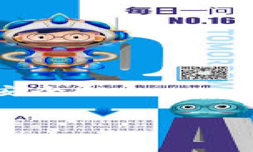 在讨论TP钱包是否真实之前，我们需要首先了解什么是TP钱包，它的功能与特性，以及在使用过程中用户可能遇到的风险和注意事项。为了便于阅读与理解，本文将详细探讨这一主题。

什么是TP钱包？

TP钱包是一款数字货币钱包，通常用于存储、管理和交易各种加密货币。它提供了用户友好的界面，使用户能够方便地进行数字资产的管理。TP钱包支持多种主流数字货币，包括比特币、以太坊等。用户可以通过该钱包在去中心化交易所（DEX）进行交易，或是通过钱包内部的功能进行资产的转账、兑换等操作。

TP钱包的特性

TP钱包具备多种特性，这些特性使得它在数字货币用户中获得了一定的关注。首先，TP钱包通常具有良好的安全性。大多数数字货币钱包都有加密技术保护用户的私钥，确保用户的资产不被非法访问。其次，TP钱包还提供了多种功能，如资产管理、交易历史、市场行情等，方便用户随时随地管理他们的数字资产。此外，TP钱包也强调用户的隐私保护，不需要用户提供个人信息，确保交易匿名性。

TP钱包的利与弊

然而，TP钱包并非没有缺点。尽管它在功能和安全性上表现良好，用户仍需警惕一些潜在风险。如果用户下载的是假冒或者未经验证的版本，就可能导致资产损失。因此，在下载、使用TP钱包之前，用户应认真筛选，确保下载来源的可靠性。

此外，虽然TP钱包提供了良好的用户体验，但在技术角度上，它仍然依赖于区块链技术，用户在过程中的操作错误可能导致资产的不可逆损失。例如，如果用户不小心将资金发送到错误地址，或者遗忘了自己的私钥，那么这些资产将不可找回。因此，用户在使用TP钱包时，应谨慎处理所有交易，确保准确无误。

用户反馈与评价

在Google Play或App Store等应用商店中，各类钱包的用户评价不乏其人。有些用户对TP钱包表示满意，称其使用简便且功能强大，适合新手和老手用户使用。然而，也有用户反馈表示在使用过程中遇到问题，如交易延迟、资产显示不全等情况。对于这些负面反馈，开发团队也应当对此进行重视，提高用户体验。

安全性与风险评估

谈到安全性，TP钱包并不完全免疫于网络攻击和诈骗。用户应当定期检查钱包的安全设置，保持应用程序更新，避免使用公共Wi-Fi进行大额交易。此外，使用两步验证等额外安全措施，可以进一步加强账户的安全性。与此同时，用户还需关注钓鱼攻击，不要随意点击陌生链接或下载不明软件，以免个人信息被盗。

总结与建议

总的来说，TP钱包的确是一个方便的数字货币管理工具，但用户在使用前需充分了解其优缺点。为了保障资产的安全，建议用户在下载应用时选择官方网站或经过验证的应用商店进行下载，而非点击不明链接。此外，保持对新威胁的警惕，学习基本的安全知识，可以大大减少潜在风险。

在决定使用TP钱包之前，用户应理性评估自己的需求，结合自身的数字货币投资经验，选择最适合自己的钱包。通过科学合理的管理，用户能够在这个充满机遇和挑战的数字资产时代中顺利前行。

用户常见问题解答

以下是一些用户对TP钱包常见问题的解答：
ul
  liTP钱包如何下载？ 用户可以通过TP钱包官方网站或者各大应用商店下载。/li
  liTP钱包安全性如何？ TP钱包采用加密技术保护用户隐私，但用户自身也需谨慎对待。/li
  li是否需要备份私钥？ 是的，用户应及时备份自己的私钥，以防丢失无法找回资产。/li
  li如何解决交易失败的情况？ 用户可以检查网络状况，确认余额是否充足，也可以联系钱包客服进行处理。/li
/ul

综上所述，虽然TP钱包存在一定的风险，但通过科学合理的使用，它也可以成为充实用户数字资产管理的重要工具。最终，用户应当在了解所有可能的风险后做出明智的决策，以确保资产的安全。

TP钱包,数字货币,加密货币,钱包安全/guanjianci
TP钱包是真是假？2025必看全面解析与真实用户反馈